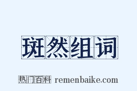 斑然组词是什么意思的图片